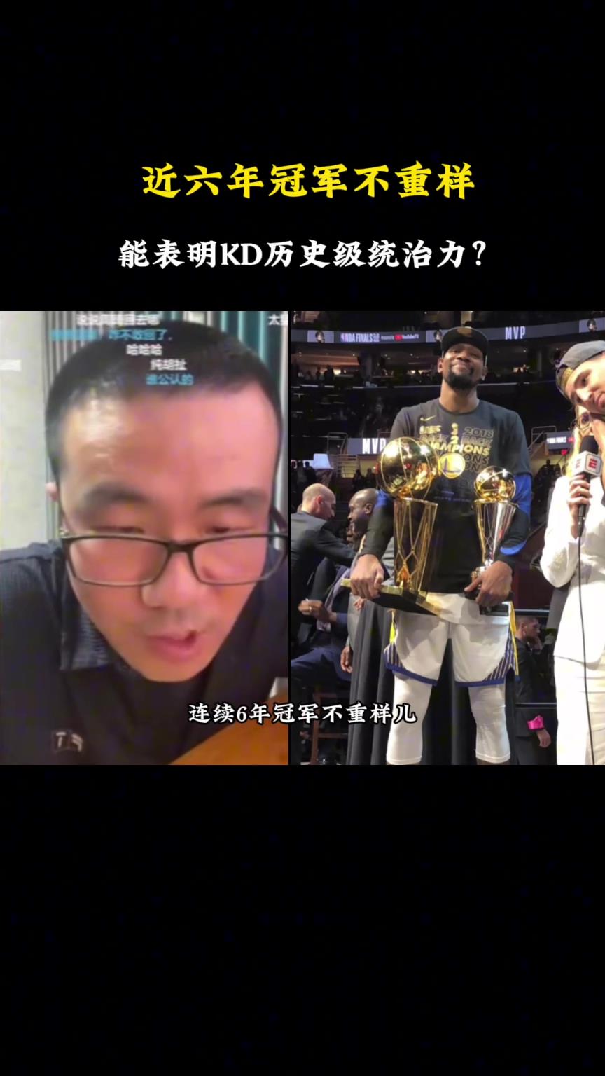 徐靜雨：17&18不是杜蘭特兩連FMVP，而是庫里連續兩個老大冠軍