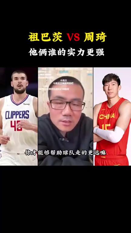 周琦祖巴茨誰(shuí)實(shí)力更強(qiáng)？徐靜雨：祖巴茨體格好，對(duì)抗比周琦更強(qiáng)！