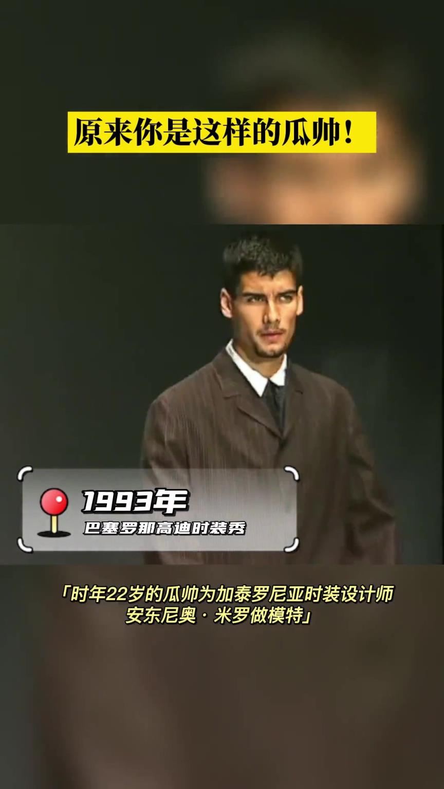 原來你是這樣的瓜帥！22歲瓜迪奧拉客串時裝模特走秀！