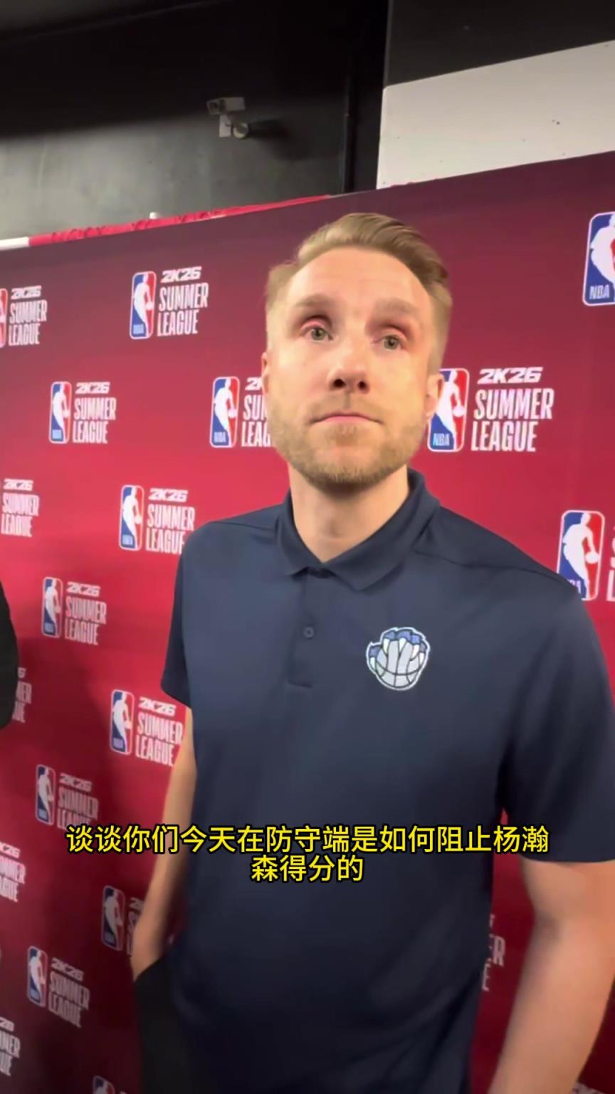 灰熊主帥談如何阻止楊瀚森得分：他一下球我們就積極破壞，這需要靠團(tuán)隊(duì)的努力