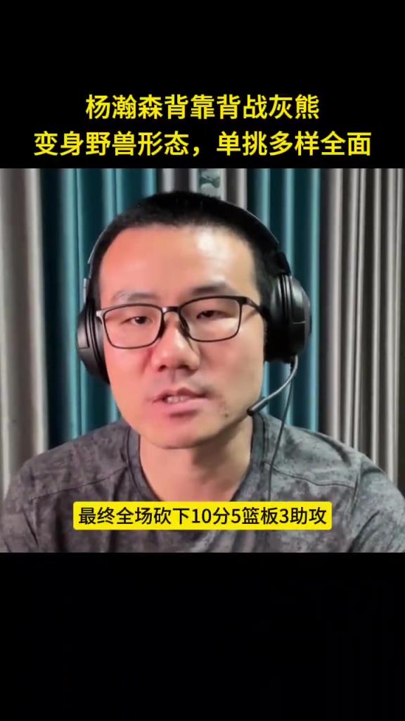 徐靜雨：楊瀚森變身野獸形態(tài) 單挑多樣全能！體能還需適應(yīng)~