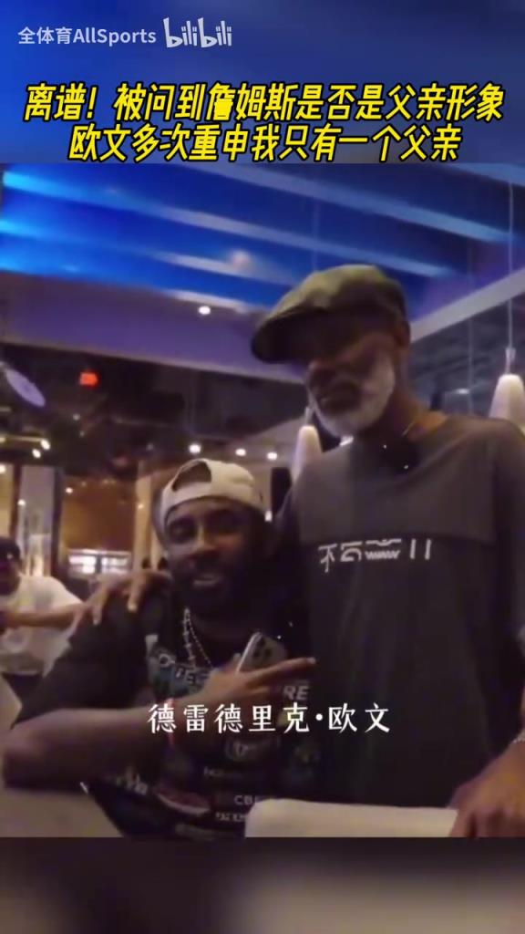 離譜！被問到詹姆斯是否是父親形象？歐文多次重申只有一個父親！