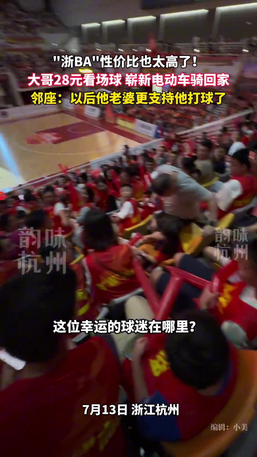 浙BA籃球聯(lián)賽性價(jià)比也太高了，大哥28元看場(chǎng)球嶄新電動(dòng)車騎回家~