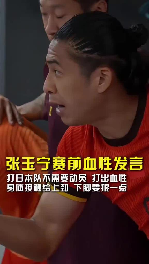 張玉寧賽前血性發(fā)言：打日本無(wú)需動(dòng)員，兄弟們下腳狠一點(diǎn)不要縮！