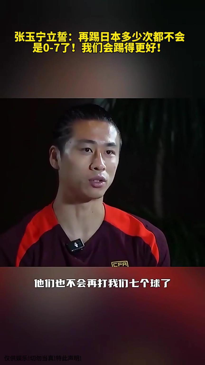 張玉寧立誓：再踢日本多少次都不會是0-7了！我們會踢的更好！