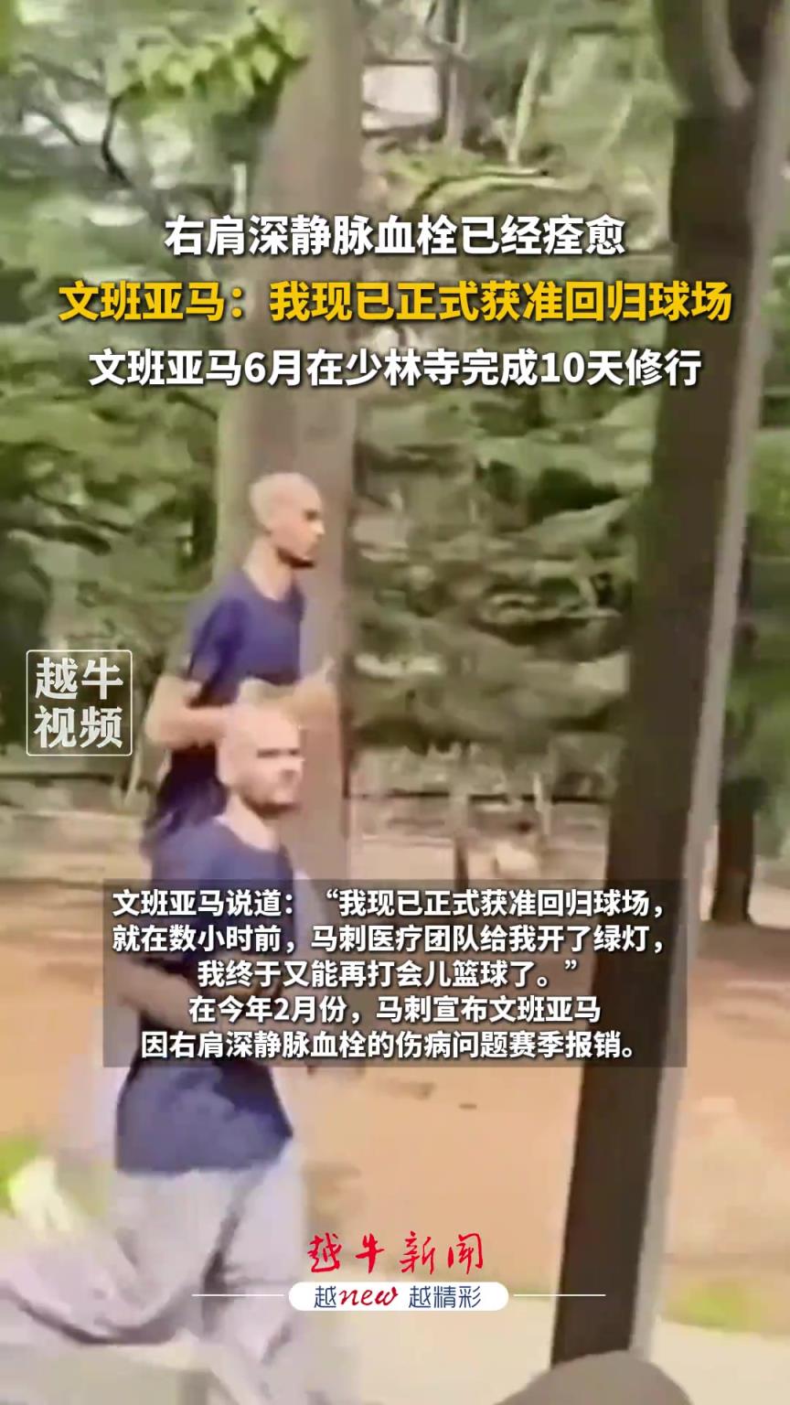 右肩深靜脈血栓已經(jīng)痊愈！文班亞馬：我現(xiàn)已正式獲準(zhǔn)回歸球場(chǎng)...