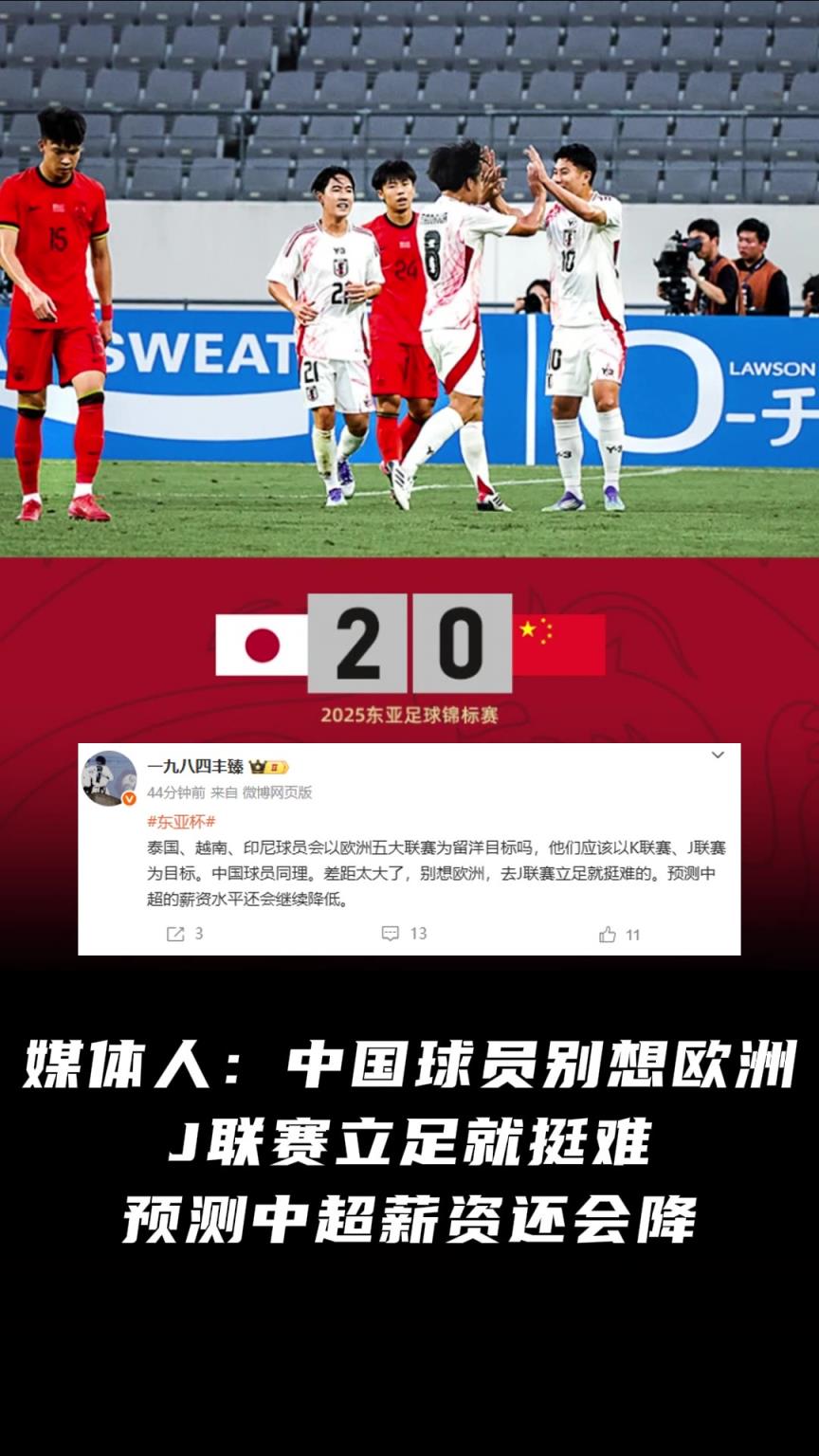 媒體人：中國(guó)球員別想歐洲，立足J聯(lián)賽都難，預(yù)測(cè)中超薪資還會(huì)降