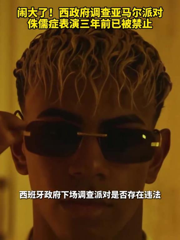鬧大了！西政府調查亞馬爾派對，侏儒癥表演三年前已被禁止！