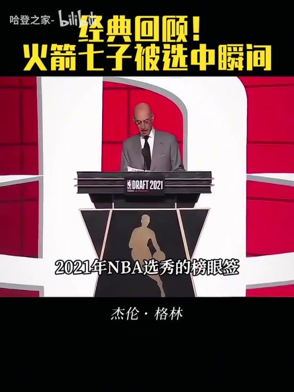 有人已經(jīng)下車了！回顧火箭七子被選中瞬間！管理層眼光如何呢？