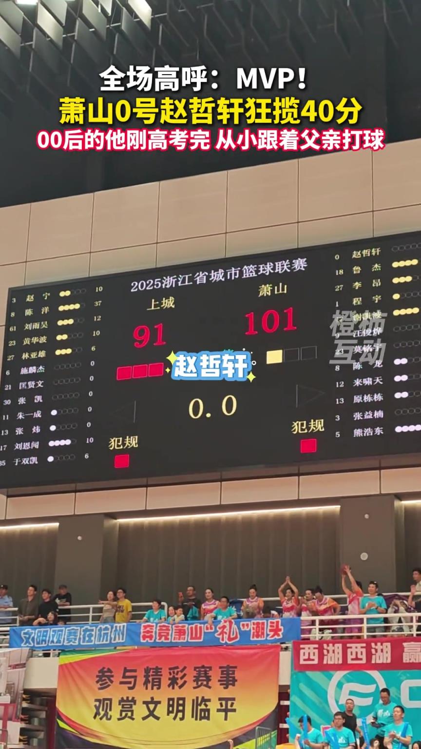 蕭山0號趙哲軒狂攬40分，00后的他剛高考完...
