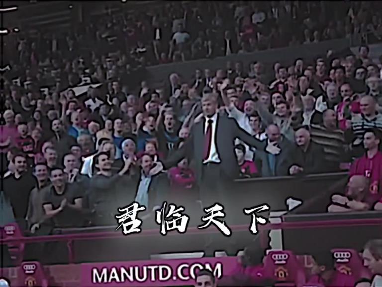 足壇名場(chǎng)面之：溫格君臨天下！