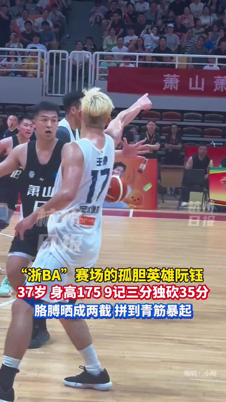 “浙BA”賽場的孤膽英雄阮鈺，37歲身高175，9記三分獨(dú)砍35分！