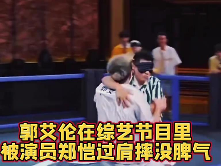 太狠了吧！綜藝節(jié)目搶名牌，郭艾倫被演員鄭愷狠狠摔翻在地