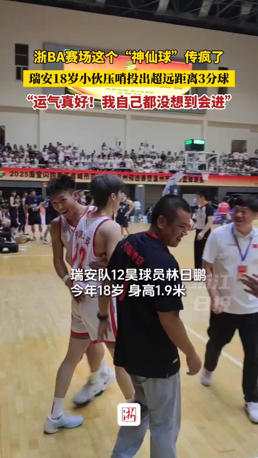 浙BA賽場(chǎng)這個(gè)神仙球傳瘋了！瑞安18歲小伙壓哨投出超遠(yuǎn)距離3分球
