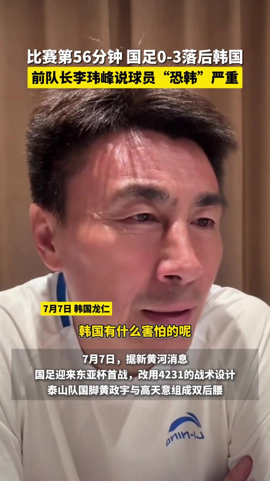 “恐韓”嚴(yán)重！李瑋峰：太懼怕對(duì)手了，韓國(guó)有什么害怕的