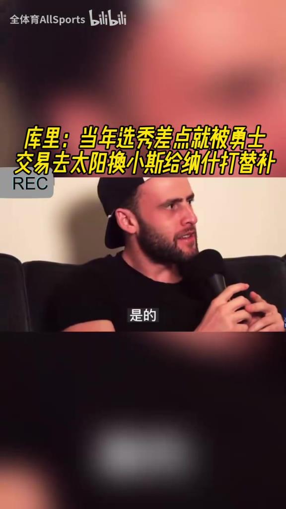 險些接班納什！庫里此前：當年選秀差點被交易到太陽換小斯！