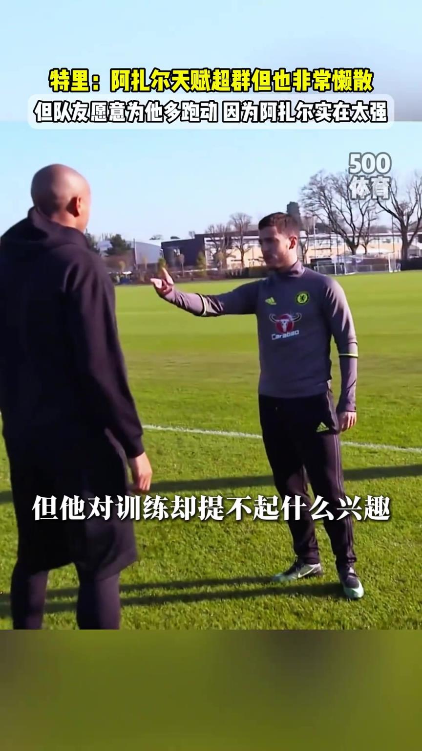 切爾西名宿特里：阿扎爾懶惰但天賦太強(qiáng)了，所以隊(duì)友愿意多跑動