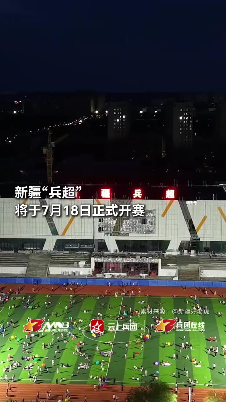 遍地開花！“蘇超”之后，新疆“兵超”也將于7月18日正式開賽