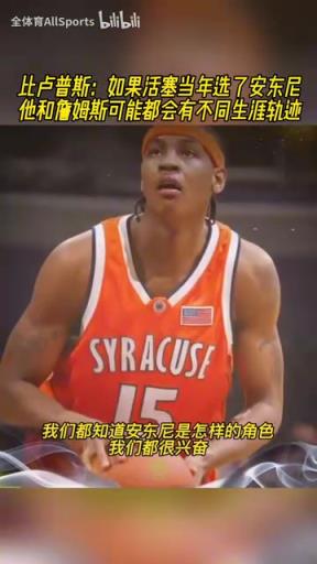比盧普斯：如果活塞當年選安東尼，他和詹姆斯生涯可能都會改變！