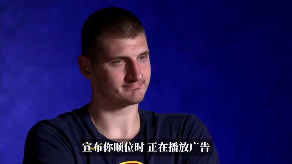 宣布順位時還在播廣告！約基奇23年：永遠不要忽視胖小子！