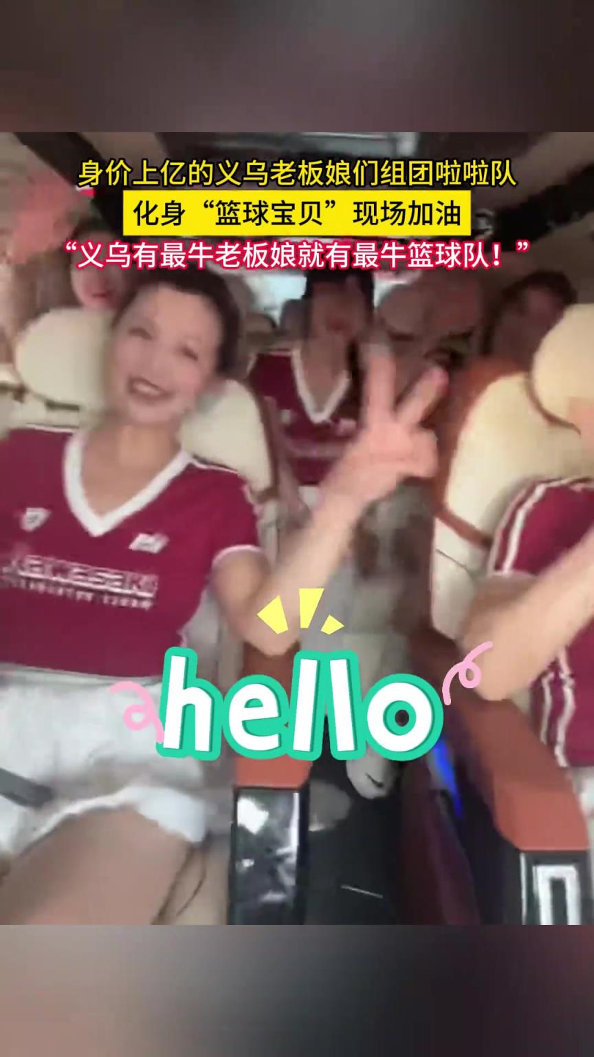 身價上億的義烏老板娘們組團啦啦隊，化身“籃球?qū)氊悺爆F(xiàn)場加油..