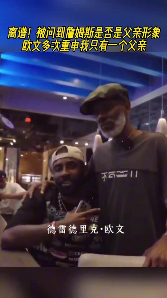 抽象！被問到詹姆斯是否是父親形象？歐文多次重申我只有一個(gè)父親