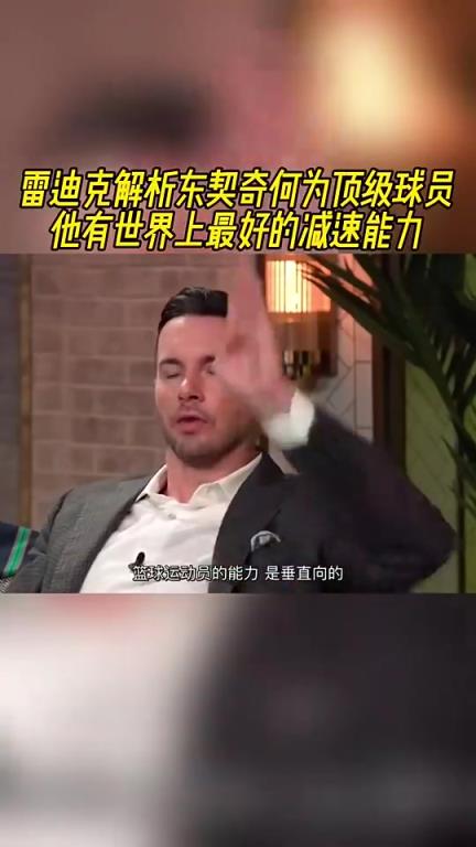 雷迪克解析東契奇為何是頂級球員：他有世界上最出色的減速能力！
