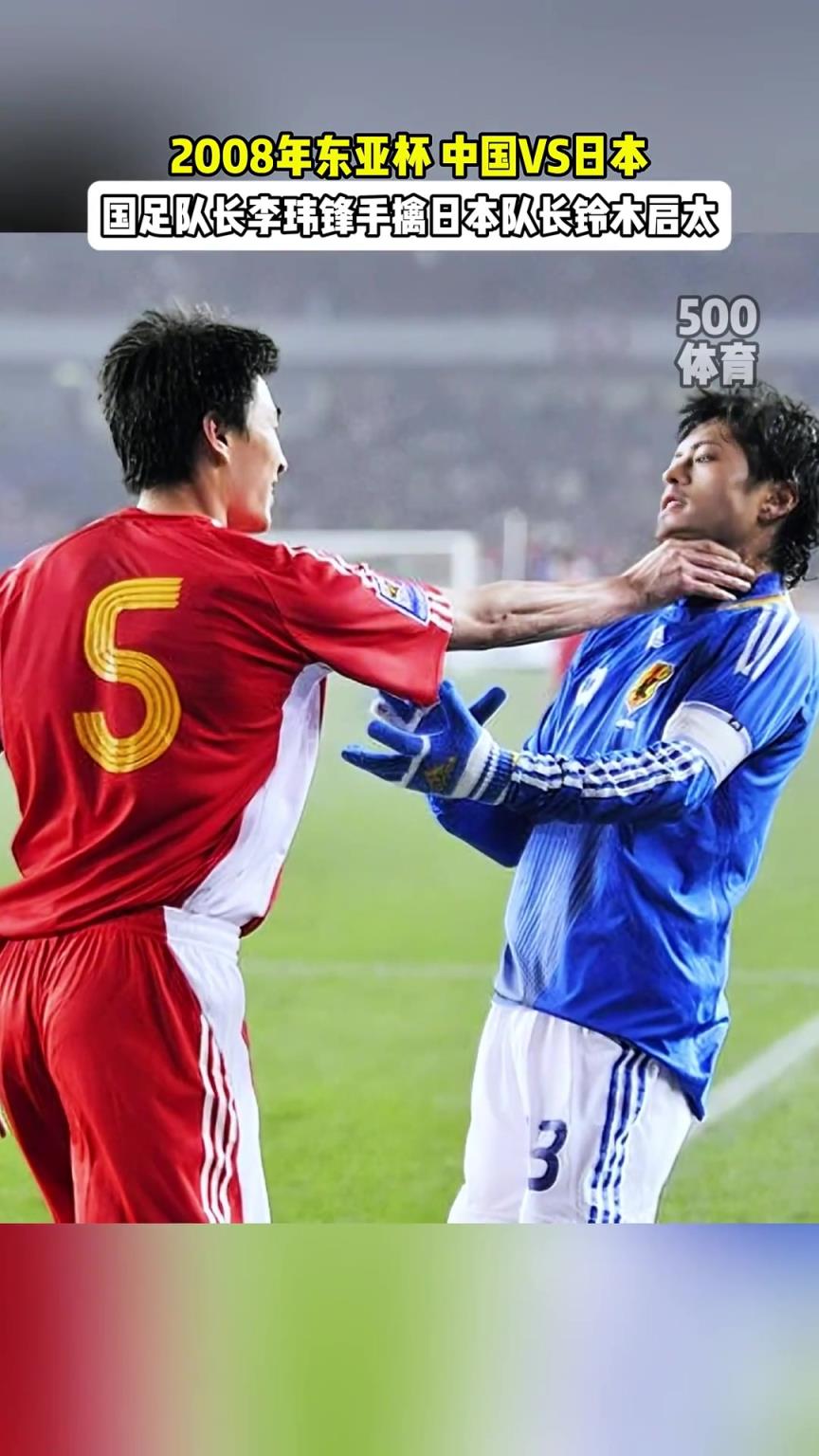 國(guó)足VS日本東亞杯名場(chǎng)面，李瑋鋒霸氣教育日本隊(duì)長(zhǎng)
