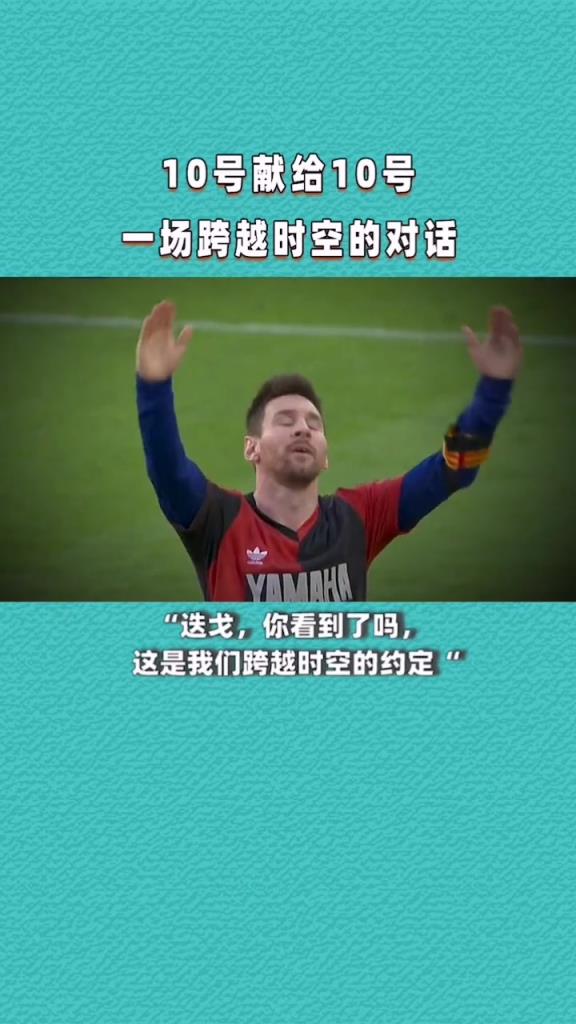 10號(hào)獻(xiàn)給10號(hào)，這是一場(chǎng)跨越時(shí)空的對(duì)話(huà)！