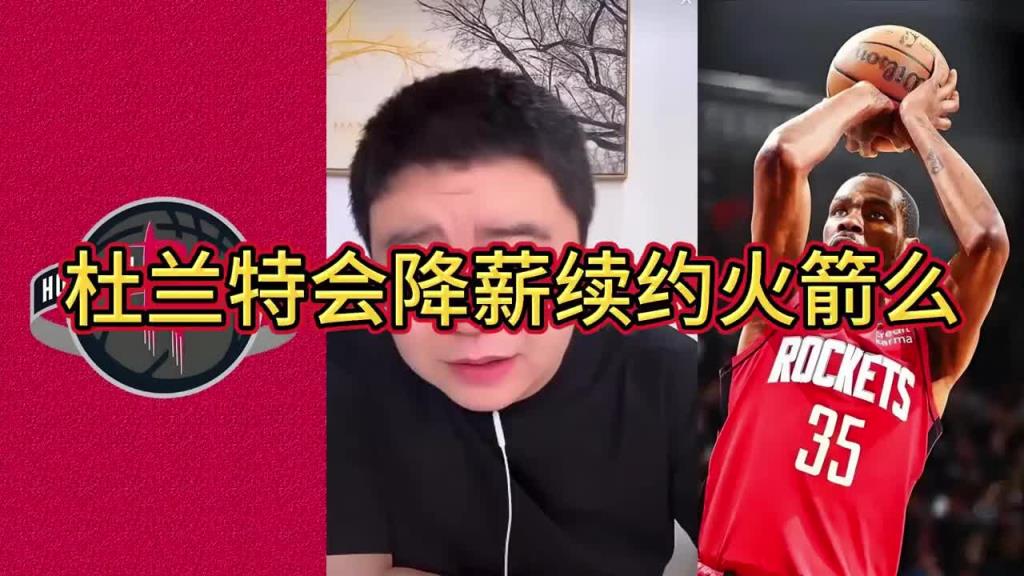 大史：杜蘭特和火箭續約肯定會降薪 但別指望降太多 降1千萬吧
