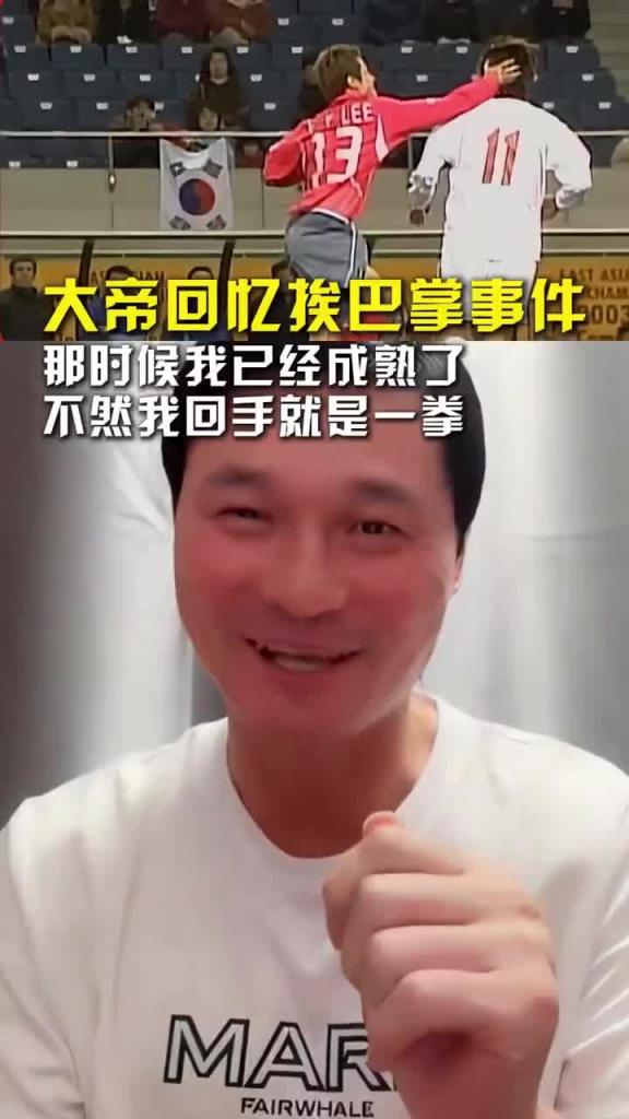 當(dāng)年挨了韓國(guó)球員一巴掌！李毅：還好那時(shí)我成熟了，不然回手一拳