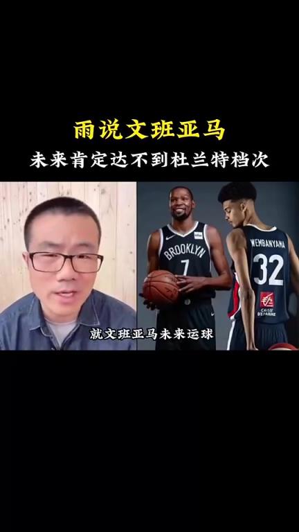 徐靜雨此前：文班亞馬達不到杜蘭特的高度 來NBA球都運不利索