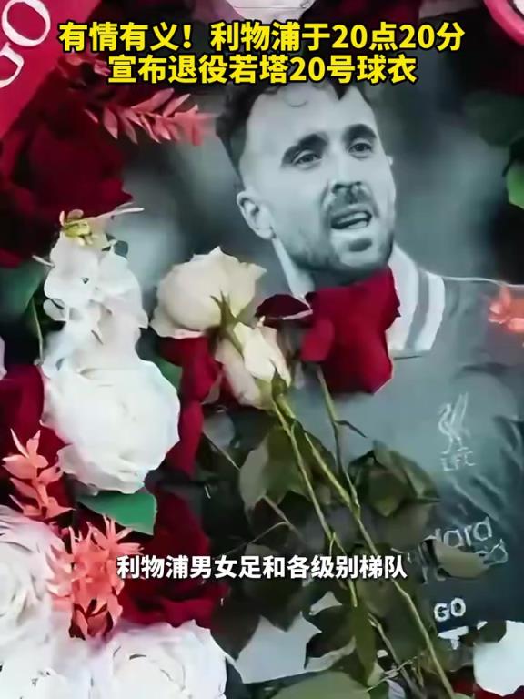 有情有義！利物浦于20點20分宣布退役若塔20號球衣！