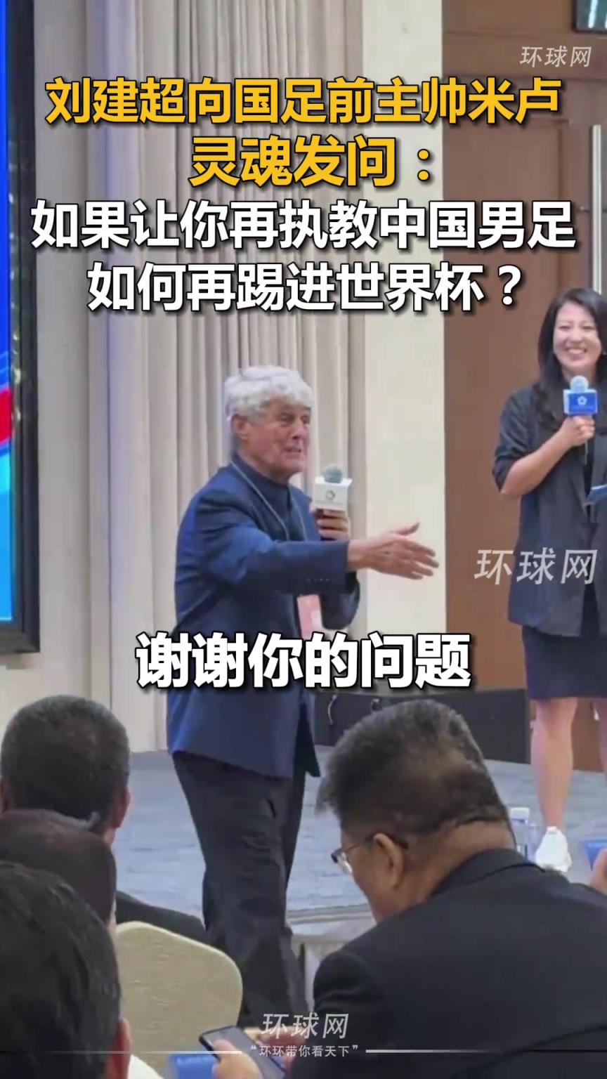 米盧被問：如果讓你再執(zhí)教國足，如何再進(jìn)世界杯？