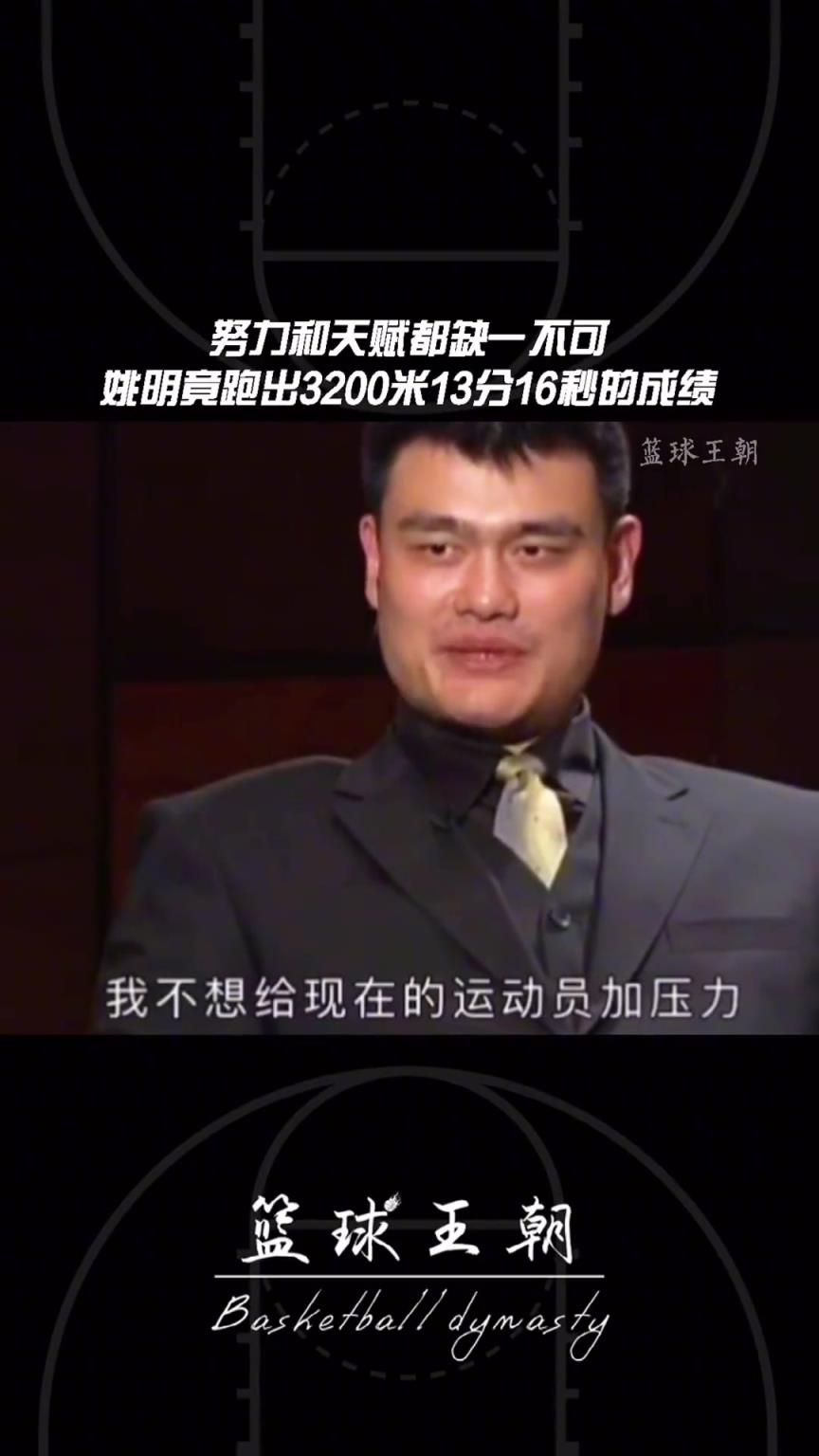 你能跑得過姚明嗎？姚明曾自述跑出3200米13分16秒的成績
