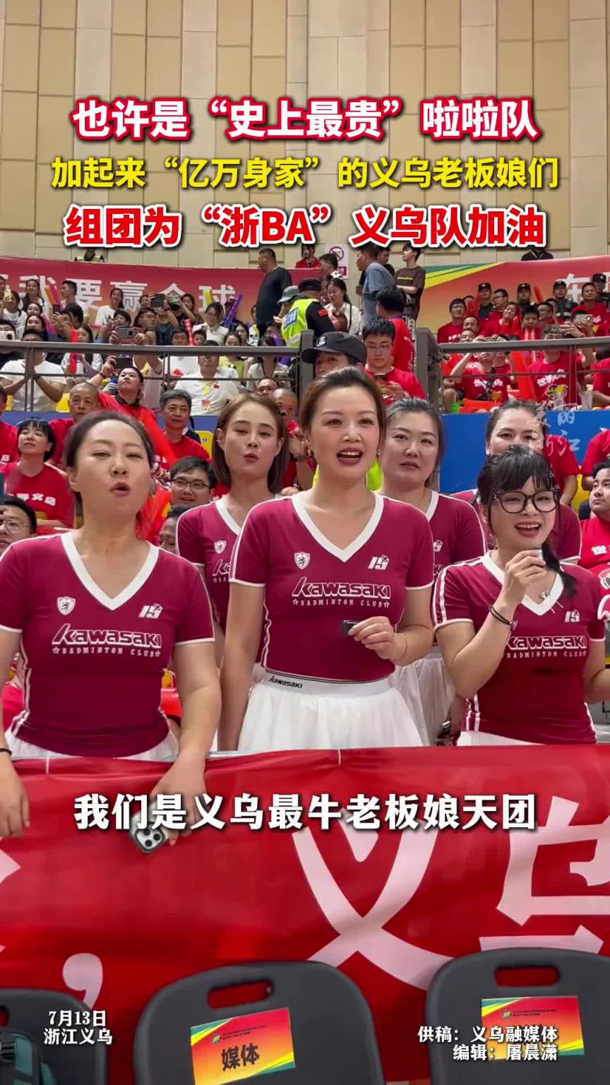 史上最貴”的拉拉隊(duì)！加起來(lái)億萬(wàn)身家的義烏老板娘為浙BA加油~