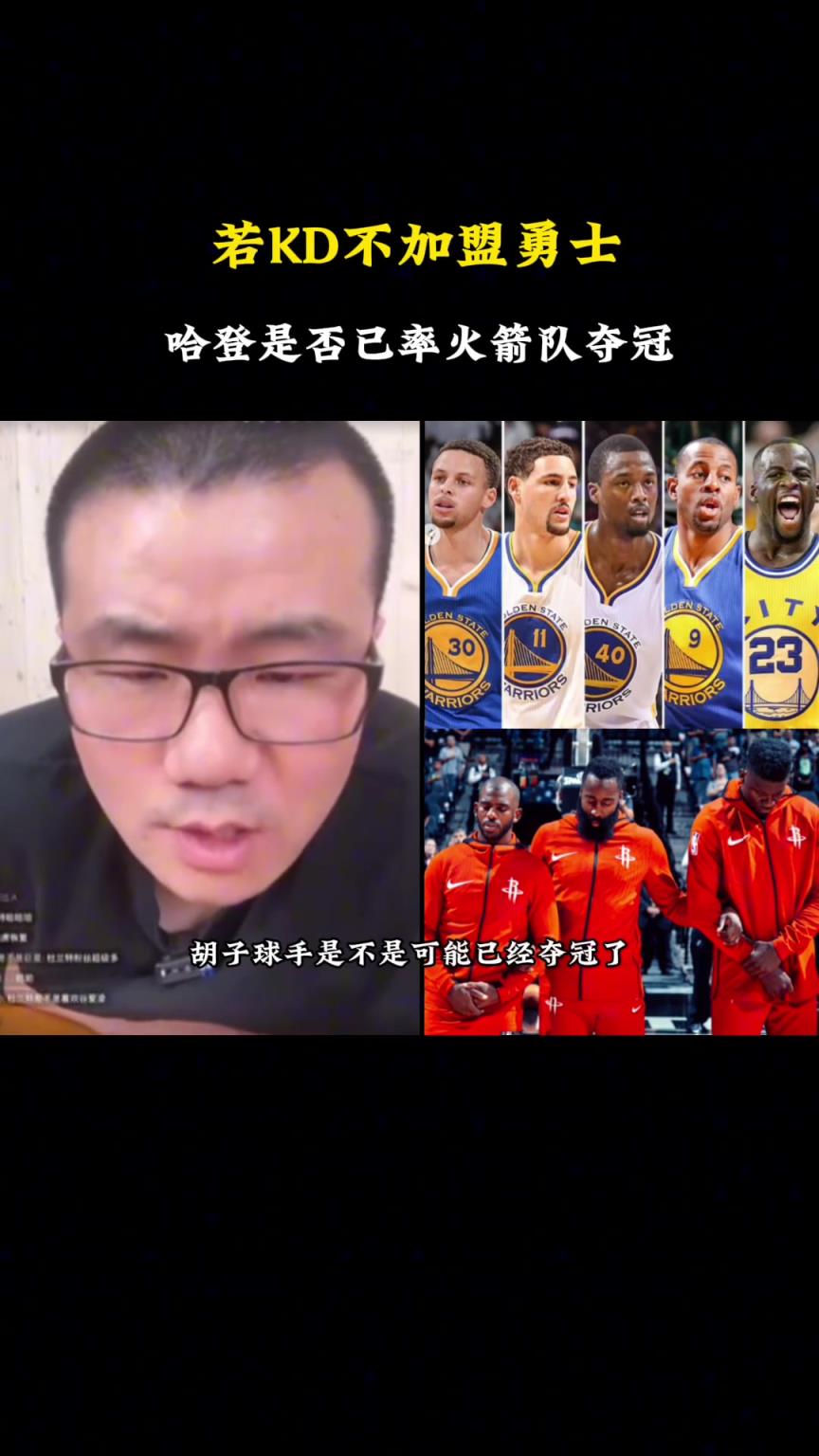 徐靜雨：杜蘭特當(dāng)年如果沒(méi)去勇士，哈登也很難率火箭擊敗勇士