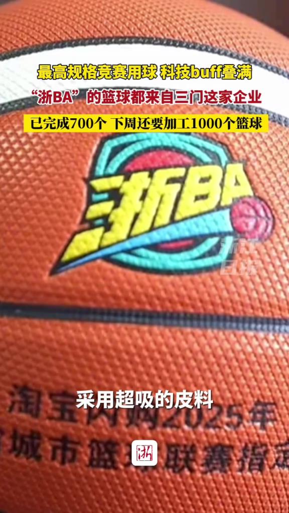 最高規(guī)格競(jìng)賽用球科技buff疊滿(mǎn)！浙BA的籃球都來(lái)自三門(mén)這家企業(yè)