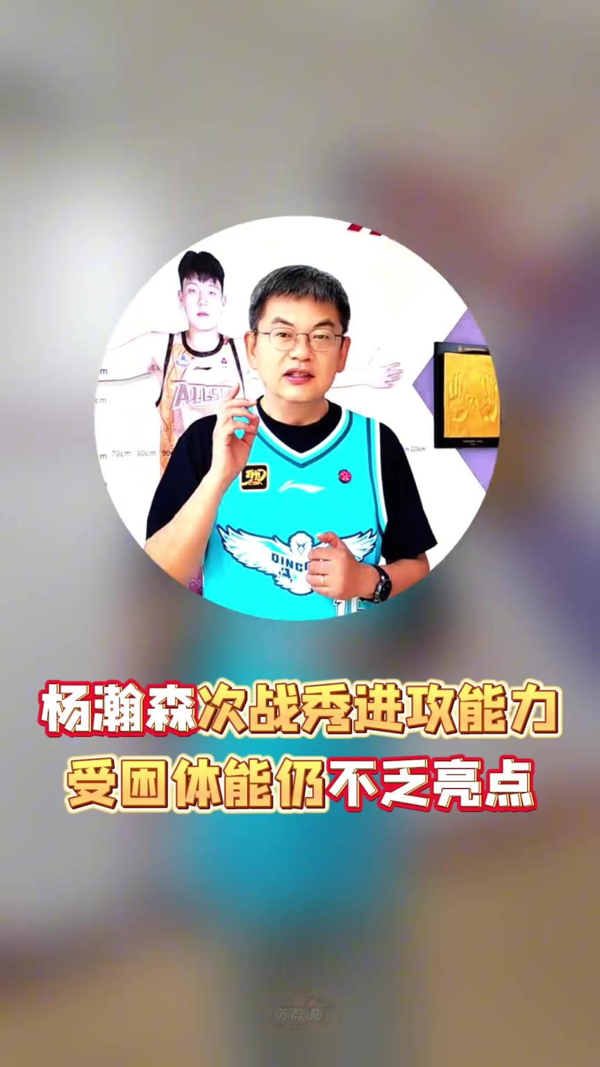蘇群：楊瀚森次戰(zhàn)秀進(jìn)攻能力受困體能但仍不乏亮點(diǎn)