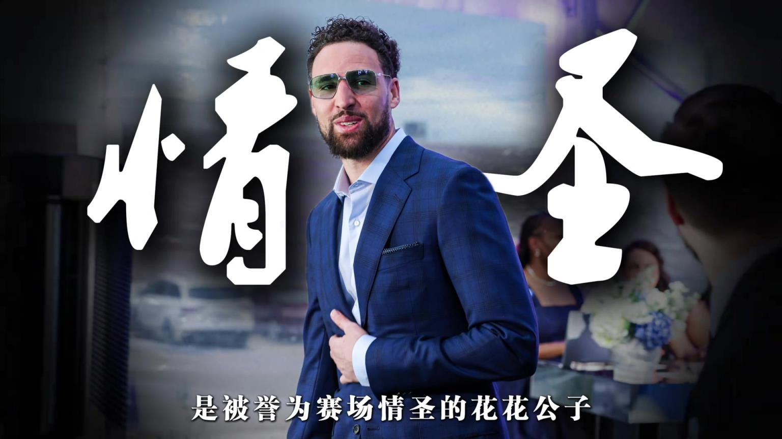 NBA情圣！9年6個女友！克萊戀情曝光，新女友比他還有錢...