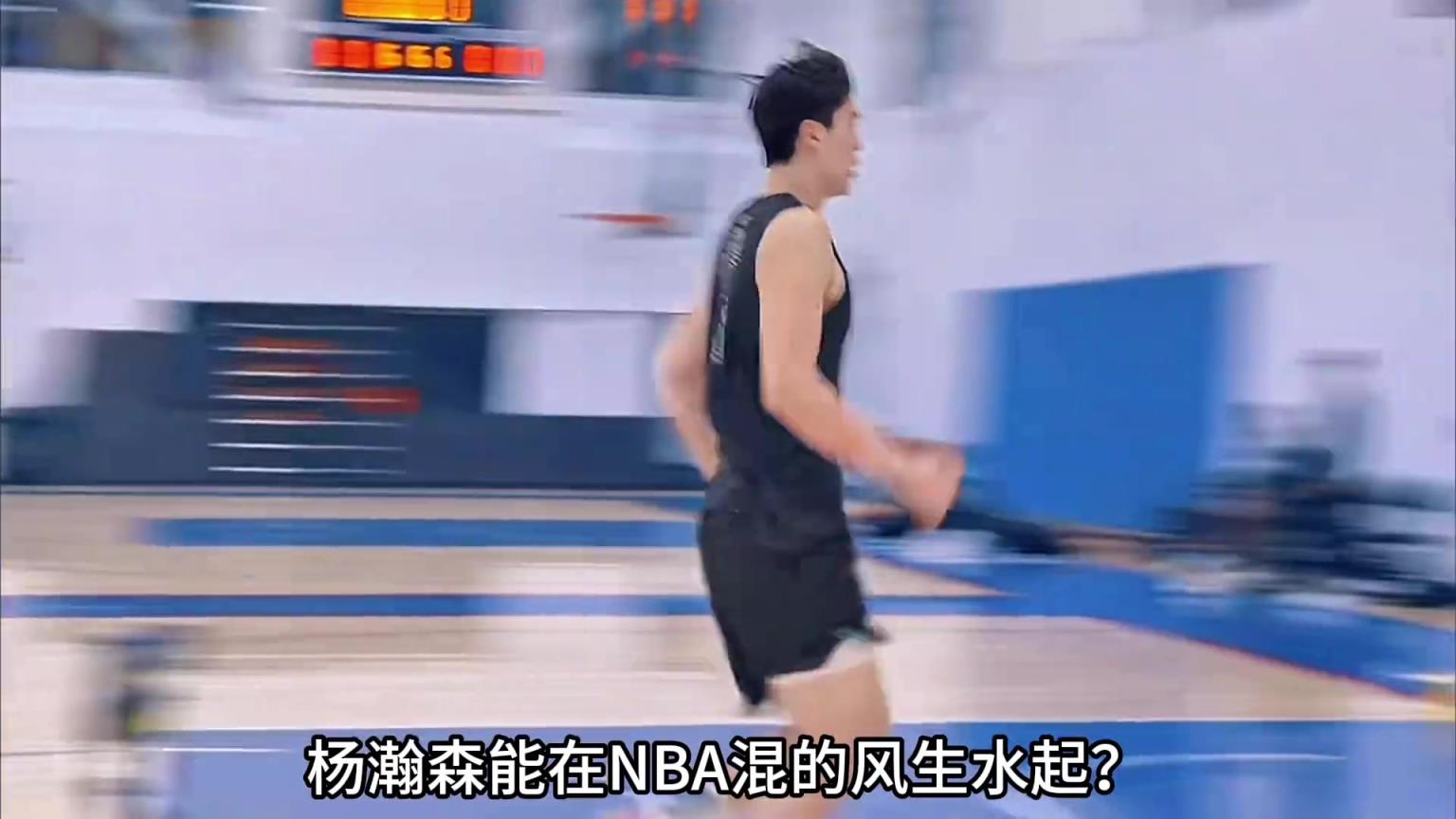 為什么相比起易建聯(lián) 楊瀚森更可能在NBA混得更好？