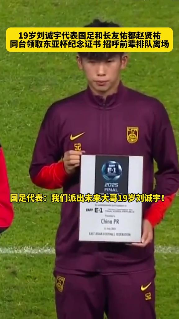牌面啊！國足派出19歲劉誠宇和長友佑都、趙賢祐、葉鴻輝同臺領獎