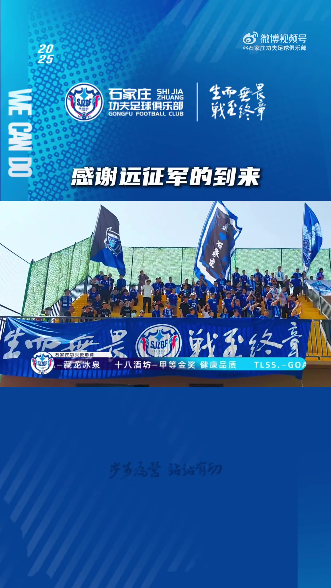 石家庄功夫客场挑战泰安天贶，感谢远征球迷的到来