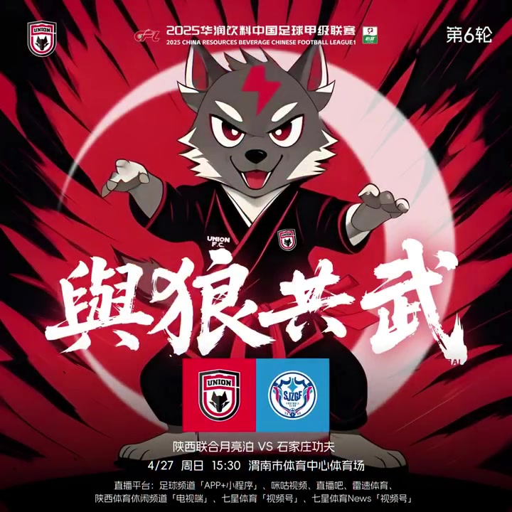 与狼共武 中甲联赛第6轮-陕西联合月亮泊石家庄功夫