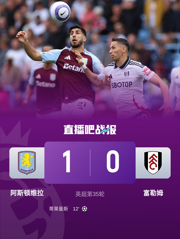 竞争白热化！维拉1-0富勒姆积分追平前五 麦金助攻蒂莱曼斯制胜