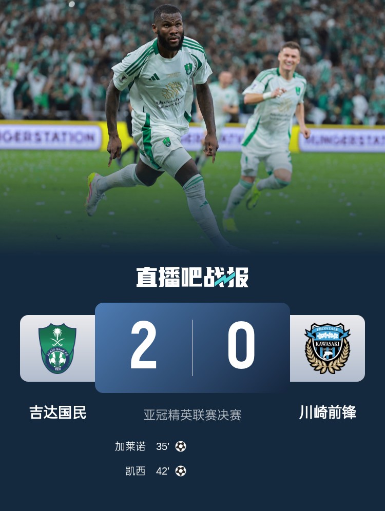 新王加冕！亞冠-吉達(dá)國(guó)民2-0川崎奪冠 凱西破門菲爾米諾助攻雙響