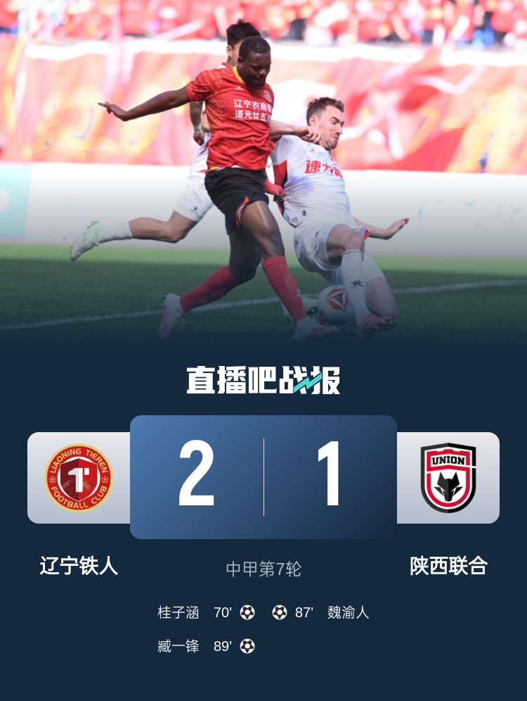 铁人2-1陕西 谭凯元破门被吹魏渝人87分钟扳平臧一锋89分钟绝杀