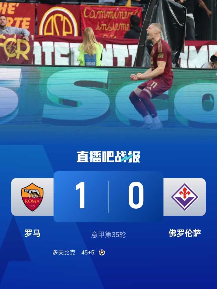 拉涅利帶隊(duì)19輪不??！羅馬1-0佛羅倫薩先賽升第四 多夫比克制勝