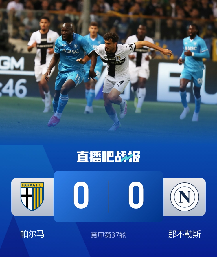 1分领跑！那不勒斯0-0帕尔马仍居榜首 内雷斯补时造点被VAR取消