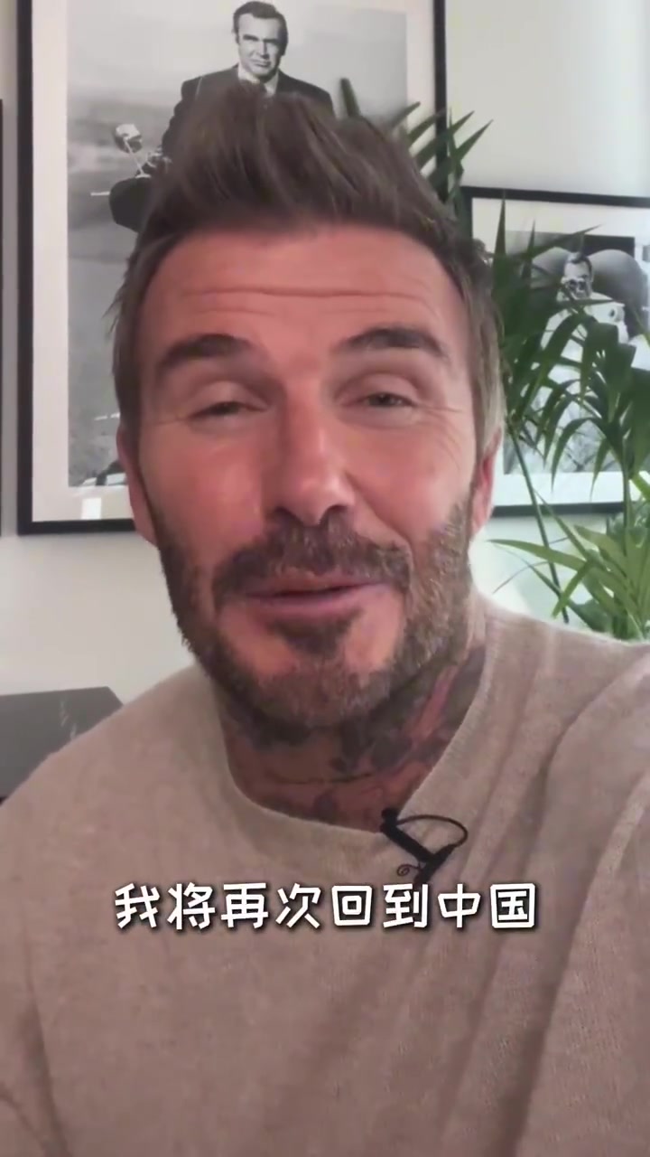 貝克漢姆自宣中國行：讓我們很快在中國再見！